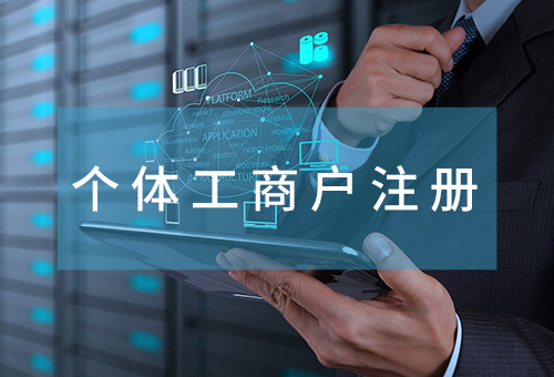 個(gè)體工商戶注冊